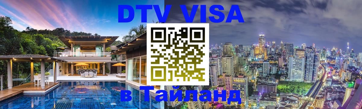 ДТВ VISA Тайланд для фрилансеров 