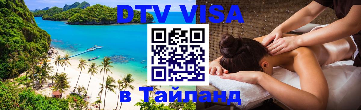 DTV виза Тайланд Андорра-ла-Велья DTV виза Тайланд Андорра-ла-Велья