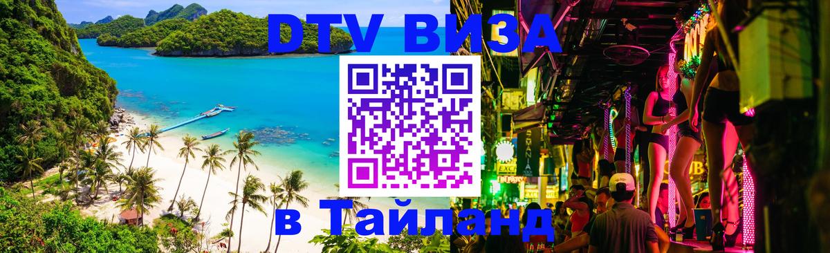 DTV Visa Thailand — прайс и условия, виза без дополнительных документов - 03.10.2025 