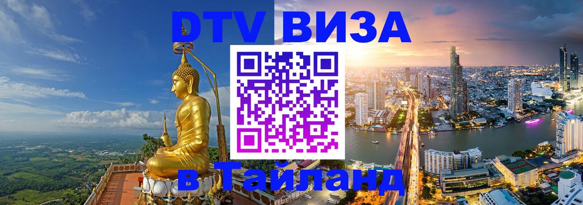 DTV Visa Thailand — прайс и условия, виза без дополнительных документов - Андорра-ла-Велья  19.11.2025 